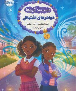 کتاب دست بند آرزوها (2) | انتشارات پرتقال