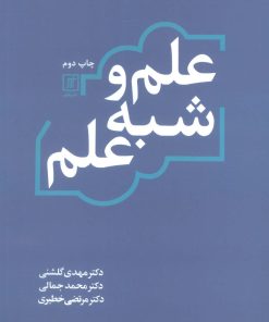 کتاب علم و شبه علم | انتشارات علم