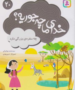 کتاب خدای ما چه جوریه؟ 20 | انتشارات قدیانی