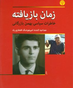 کتاب زمان بازیافته | انتشارات اختران