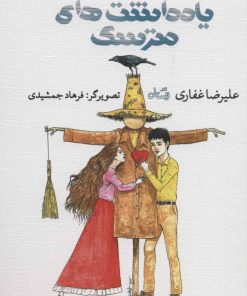 کتاب یادداشت های مترسک | انتشارات نیستان