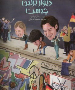 کتاب دیوار برلین چیست | انتشارات پیدایش