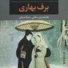 کتاب برف بهاری | انتشارات نگاه