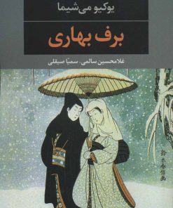 کتاب برف بهاری | انتشارات نگاه