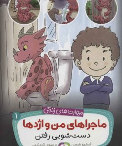 کتاب ماجراهای من و اژدها 1 | انتشارات قدیانی