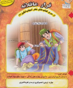 کتاب فرار عاقلانه | انتشارات ابوعطا