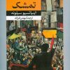 کتاب یک مشت تمشک | انتشارات امیرکبیر