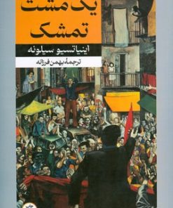 کتاب یک مشت تمشک | انتشارات امیرکبیر