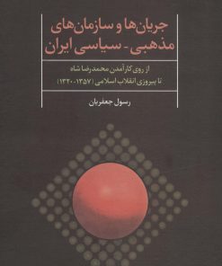 کتاب جریان ها و سازمان های مذهبی-سیاسی ایران | انتشارات علم