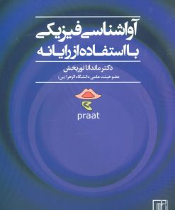 کتاب آواشناسی فیزیکی با استفاده از رایانه | انتشارات علم