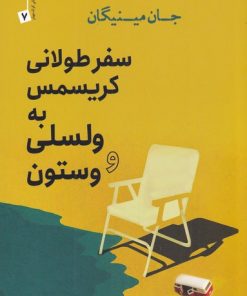 کتاب سفر طولانی کریسمس به ولسلی و وستون | انتشارات سبزان