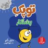 کتاب توپک پشتکار | انتشارات فنی ایران نردبان
