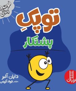 کتاب توپک پشتکار | انتشارات فنی ایران نردبان