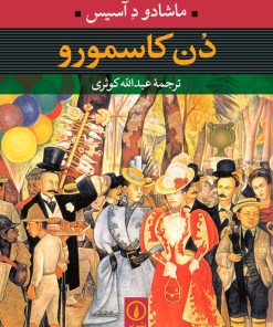 کتاب دن کاسمورو | انتشارات نشر نی