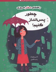 کتاب چطور پس انداز کنیم؟ (راهنمای دختر امروزی) | انتشارات ایران بان