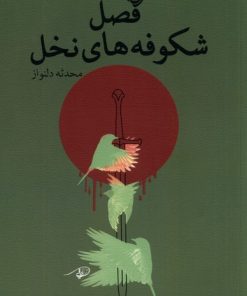 کتاب فصل شکوفه های نخل | انتشارات نیستان