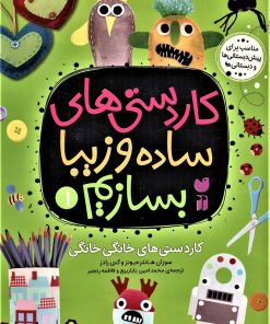 کتاب کاردستی های ساده و زیبا بسازیم | انتشارات ذکر