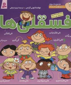 کتاب مجموعه فسقلی ها 3 (جلدهای 21 تا 30) | انتشارات قدیانی