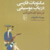کتاب مکتوبات فارسی در باب موسیقی | انتشارات مرکز