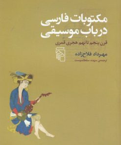 کتاب مکتوبات فارسی در باب موسیقی | انتشارات مرکز