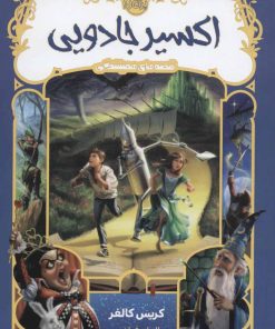 کتاب اکسیر جادویی | انتشارات پرتقال