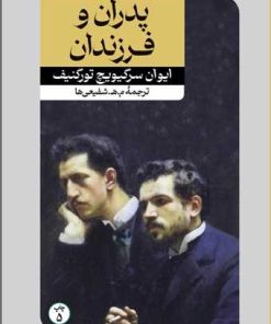 کتاب پدران و فرزندان | انتشارات امیرکبیر