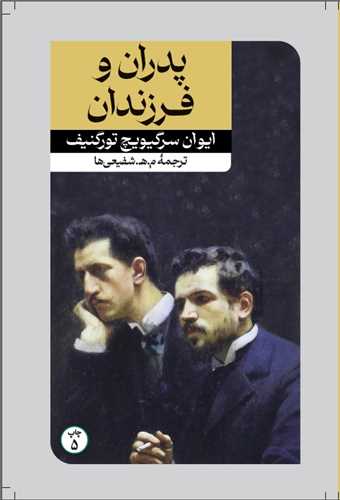 کتاب پدران و فرزندان | انتشارات امیرکبیر