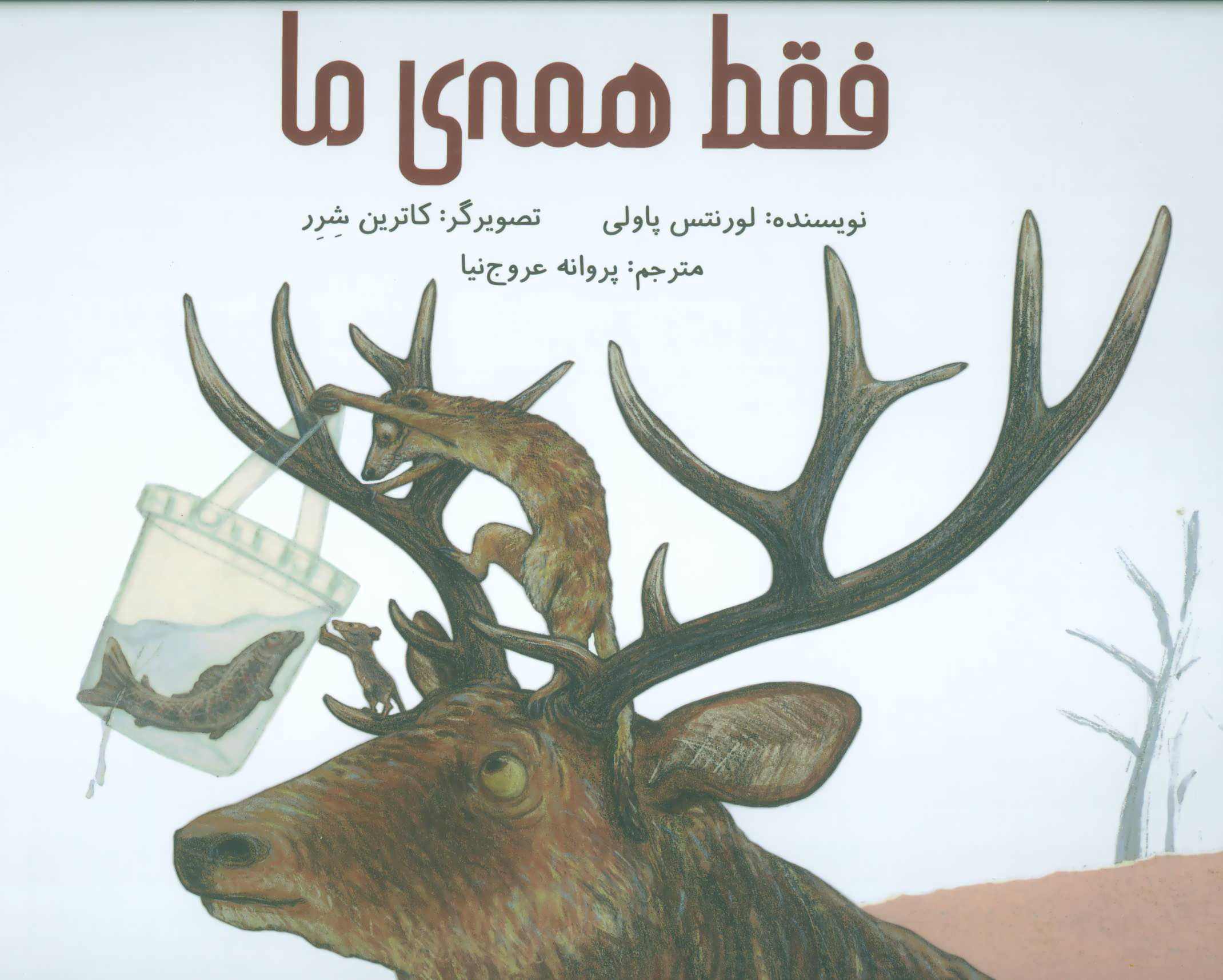 کتاب فقط همهی ما | انتشارات فاطمی