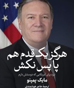 کتاب هرگز یک قدم هم پا پس نکش | انتشارات نشر ثالث