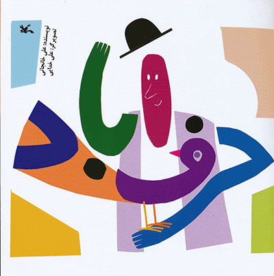 کتاب حرف آباد | انتشارات کانون پرورش فکری کودکان و نوجوانان