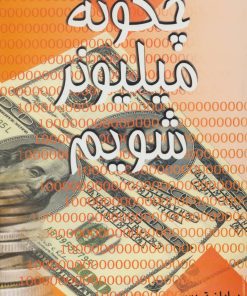 کتاب چگونه میلیونر شویم | انتشارات علم