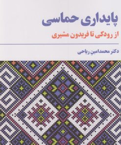 کتاب پایداری حماسی | انتشارات مروارید