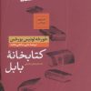 کتاب کتابخانه بابل | انتشارات نشر کتاب پارسه