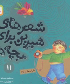 کتاب شعرهای شیرین برای بچه ها _ 11 | انتشارات قدیانی