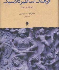 کتاب فرهنگ اساطیر کلاسیک | انتشارات ماهی