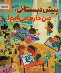 کتاب پیش دبستانی،من دارم می آیم! | انتشارات مهرسا