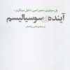 کتاب آینده ی سوسیالیسم | انتشارات آگه
