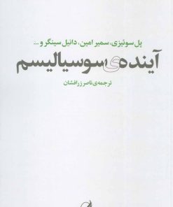 کتاب آینده ی سوسیالیسم | انتشارات آگه