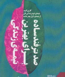 کتاب صد ترفند ساده برای بهترین نیمه زندگی | انتشارات کتابسرای میردشتی