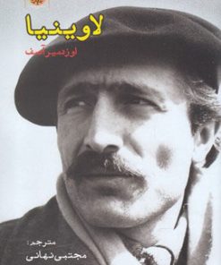 کتاب لاوینیا | انتشارات ایجاز