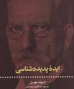 کتاب ایده ی پدیده شناسی | انتشارات علمی و فرهنگی