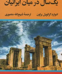 کتاب یک سال در میان ایرانیان | انتشارات نگاه
