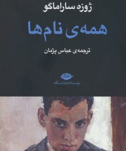 کتاب همه ی نام ها | انتشارات نگاه