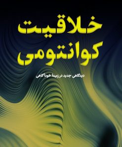 کتاب خلاقیت کوانتومی | انتشارات نشر کتاب پارسه