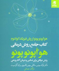 کتاب کتاب جامع روش درمانی هو اپونوپونو | انتشارات بهار سبز