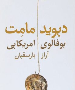 کتاب بوفالوی امریکایی | انتشارات نیلا