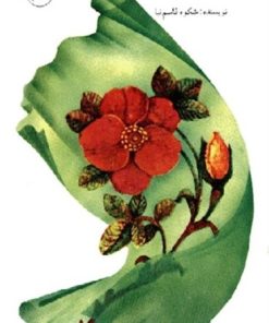 کتاب خوشبوتر از گلاب | انتشارات کانون پرورش فکری کودکان و نوجوانان