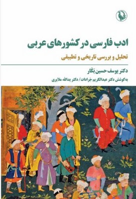 کتاب ادب فارسی در کشور های عربی | انتشارات مروارید