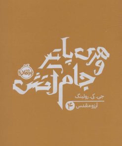کتاب هری پاتر و جام آتش (شومیز) | انتشارات پرتقال