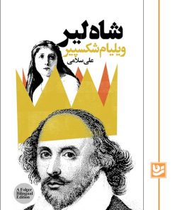 کتاب شاه لیر | انتشارات نشر گویا